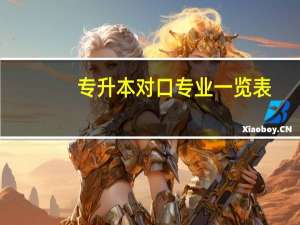 专升本对口专业一览表