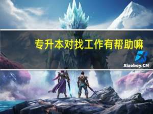 专升本对找工作有帮助嘛