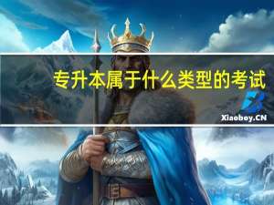 专升本属于什么类型的考试