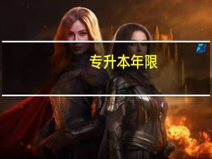 专升本年限