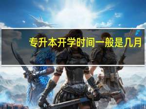 专升本开学时间一般是几月