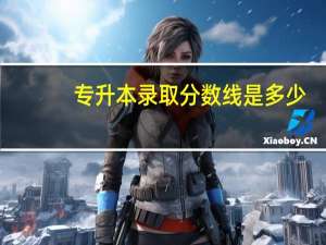 专升本录取分数线是多少