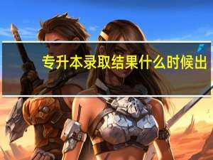 专升本录取结果什么时候出