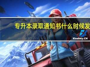 专升本录取通知书什么时候发