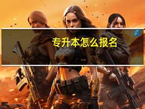 专升本怎么报名