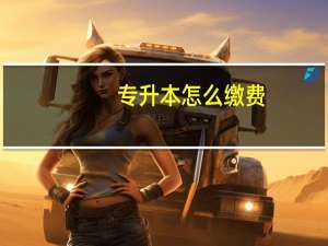 专升本怎么缴费