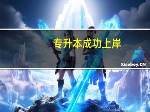 专升本成功上岸，分享起来