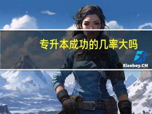 专升本成功的几率大吗