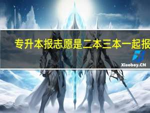 专升本报志愿是二本三本一起报吗
