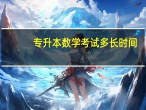 专升本数学考试多长时间
