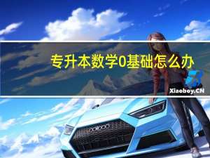 专升本数学0基础怎么办