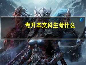 专升本文科生考什么