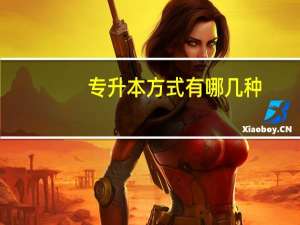 专升本方式有哪几种