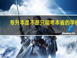 专升本是不是只能考本省的学校