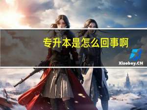 专升本是怎么回事啊