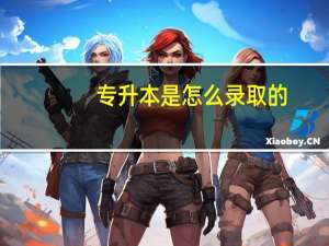 专升本是怎么录取的