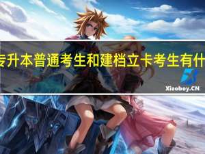 专升本普通考生和建档立卡考生有什么区别