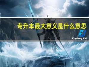 专升本最大意义是什么意思
