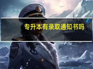 专升本有录取通知书吗