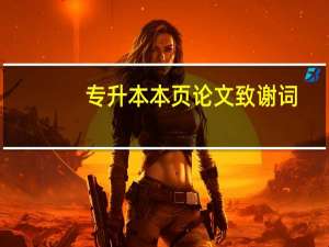 专升本本页论文致谢词