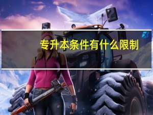 专升本条件有什么限制