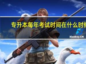 专升本每年考试时间在什么时候