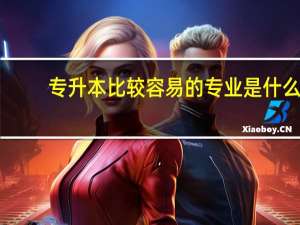 专升本比较容易的专业是什么