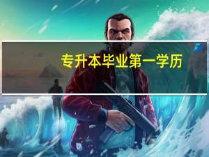 专升本毕业第一学历