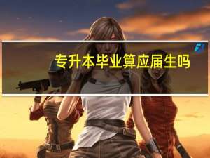 专升本毕业算应届生吗