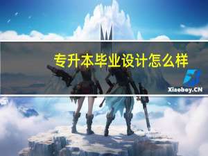 专升本毕业设计怎么样