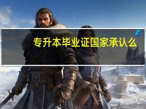 专升本毕业证国家承认么