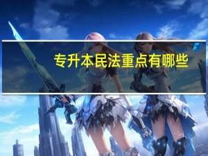 专升本民法重点有哪些