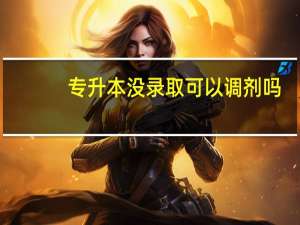 专升本没录取可以调剂吗