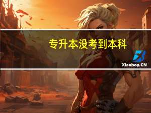 专升本没考到本科，是不是不能填报专科志愿