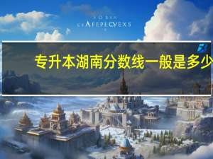 专升本湖南分数线一般是多少