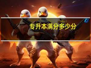 专升本满分多少分