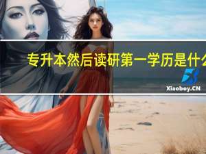 专升本然后读研第一学历是什么