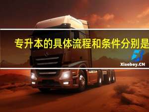 专升本的具体流程和条件分别是什