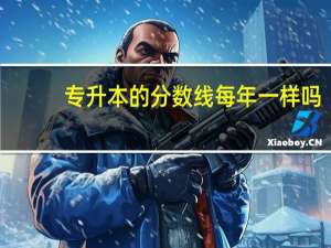 专升本的分数线每年一样吗