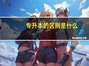 专升本的区别是什么