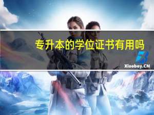 专升本的学位证书有用吗