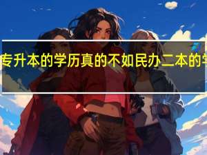 专升本的学历真的不如民办二本的学历吗