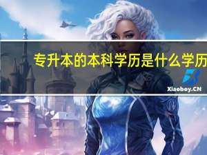 专升本的本科学历是什么学历