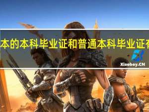 专升本的本科毕业证和普通本科毕业证有什么区别