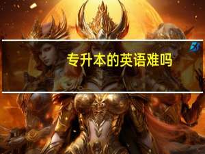 专升本的英语难吗