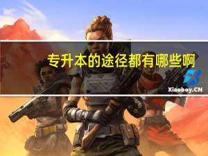 专升本的途径都有哪些啊