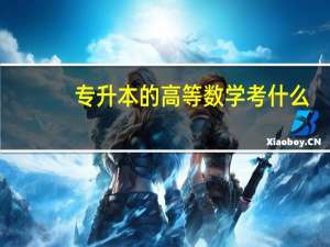 专升本的高等数学考什么