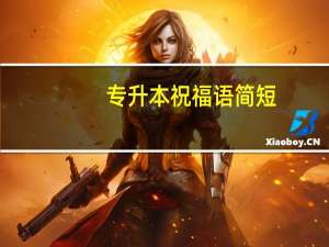 专升本祝福语简短