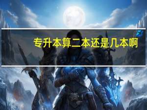 专升本算二本还是几本啊