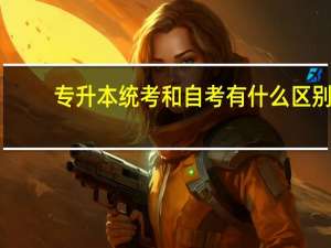专升本统考和自考有什么区别